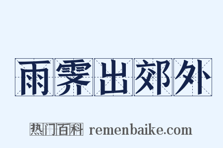 雨霁出郊外是什么意思的图片